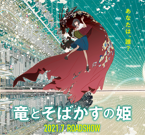 映画「竜とそばかすの姫」聖地巡礼!
