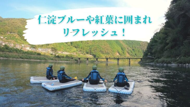 『仁淀ブルーや紅葉に囲まれリフレッシュ！』愛媛のお客様