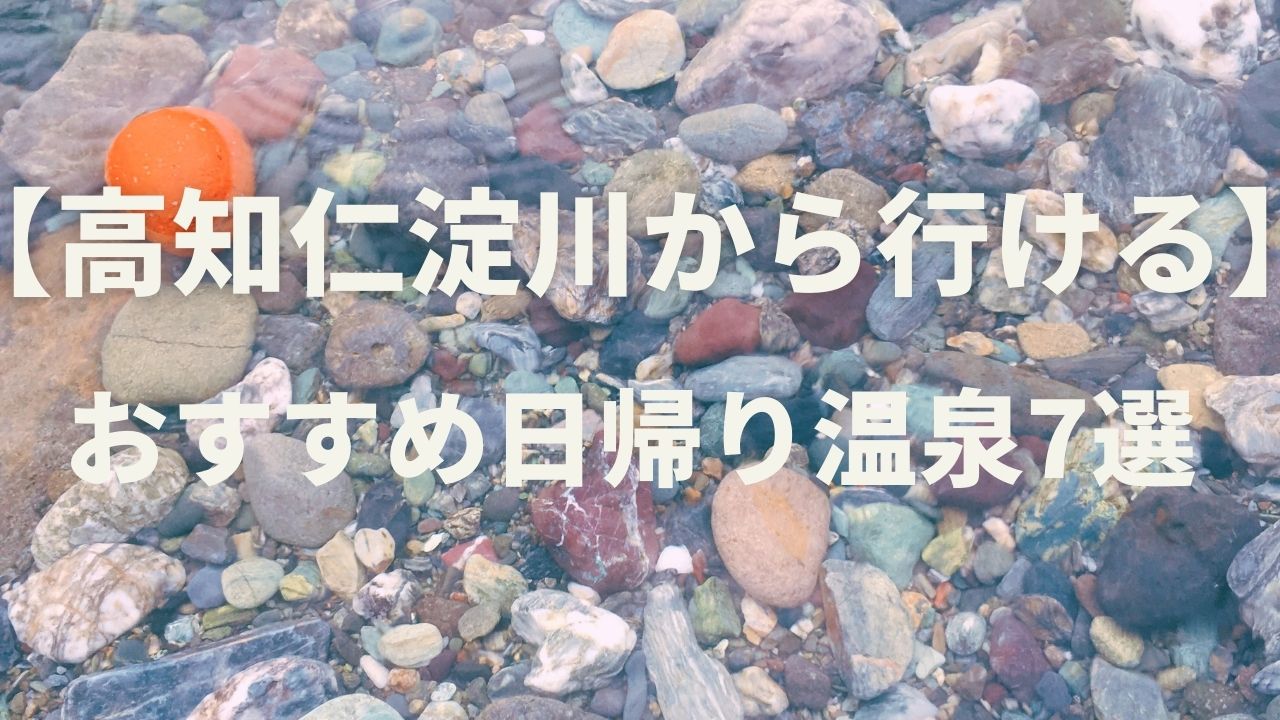 【高知仁淀川から行ける】おすすめ日帰り温泉7選 ｜ 有機高揚
