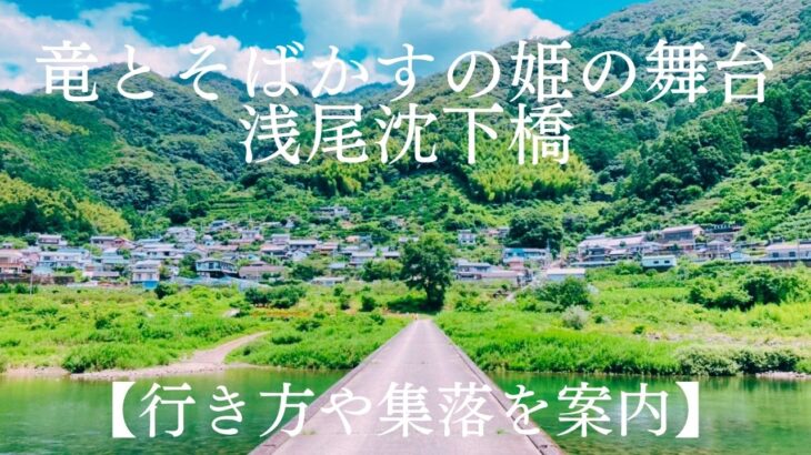 竜とそばかすの姫の舞台浅尾沈下橋【行き方や集落を案内】