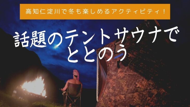 高知仁淀川で冬も楽しめるアクティビティ！話題のテントサウナでととのう