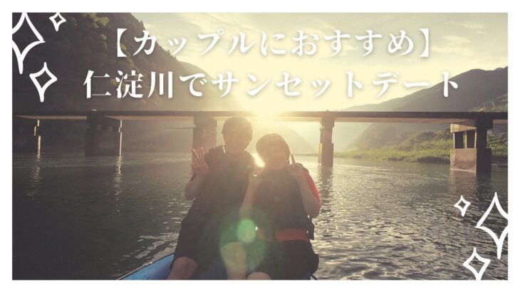 【カップルにおすすめ】仁淀川でサンセットデート