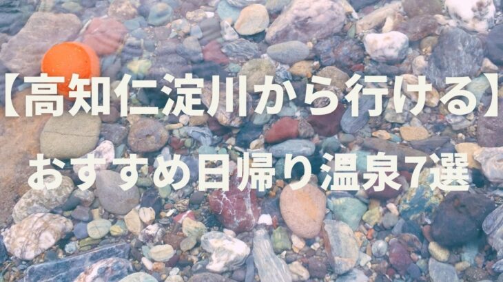 【高知仁淀川から行ける】おすすめ日帰り温泉7選