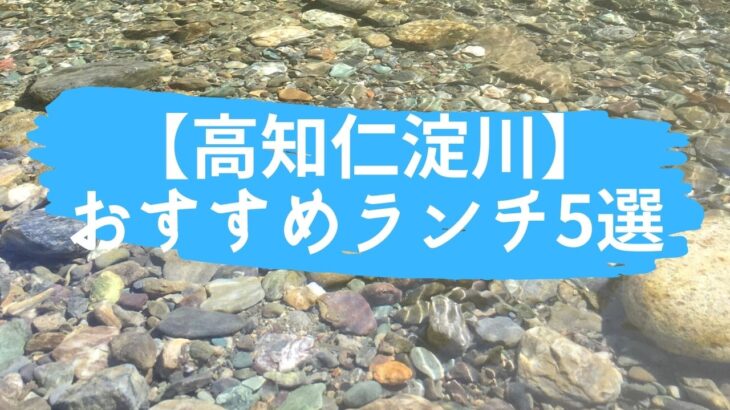 【高知仁淀川】おすすめランチ5選