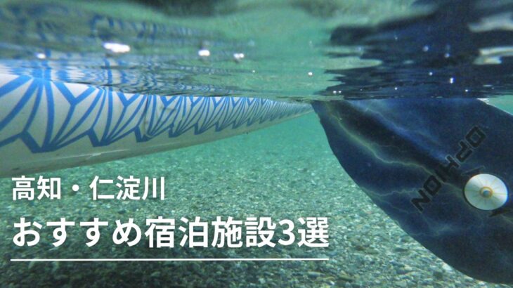 【高知仁淀川】おすすめ宿泊施設3選