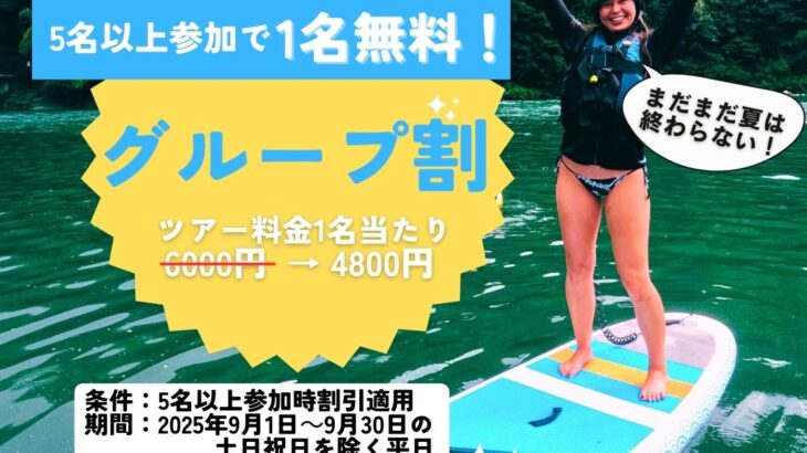 【9月限定】仁淀川SUP 🌊 5人以上で1人無料！